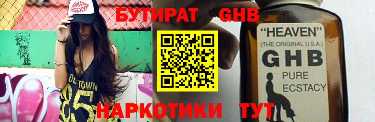 БУТИРАТ бутандиол  Вход с VPN  Тавда 